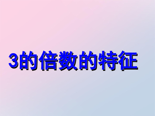 四年级上册数学课件-5.4 3的倍数的特征 ｜冀教版(4)