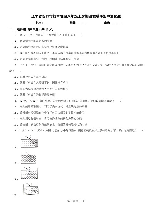 辽宁省营口市初中物理八年级上学期四校联考期中测试题