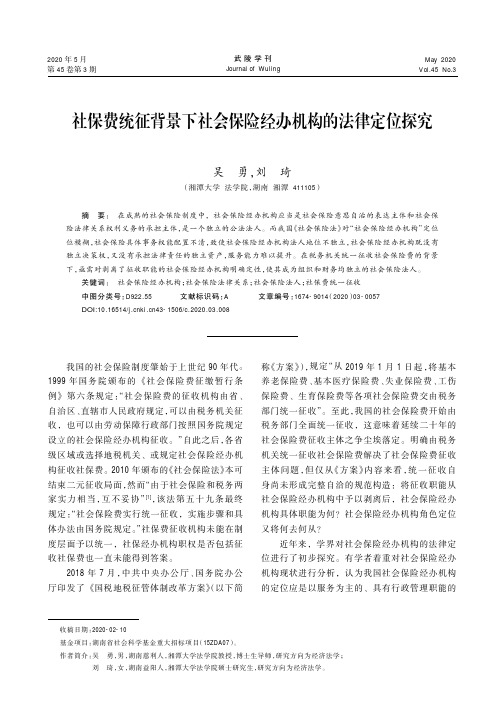 社保费统征背景下社会保险经办机构的法律定位探究