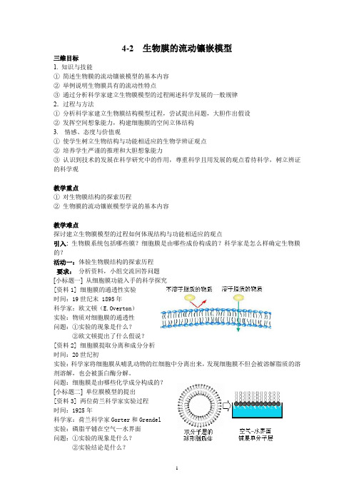 4-2 生物膜的流动镶嵌模型(教学案)