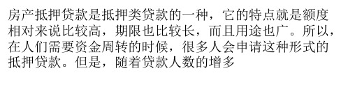 申请房产抵押贷款必须要警惕的三个问题