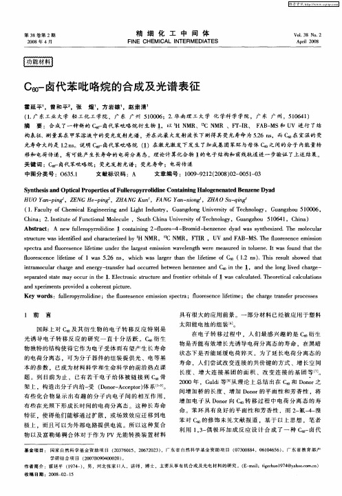 C60-卤代苯吡咯烷的合成及光谱表征