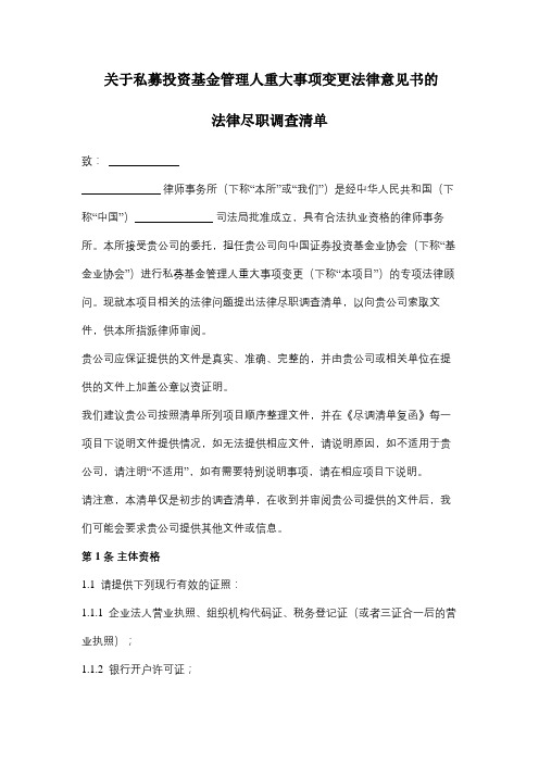 关于私募投资基金管理人重大事项变更法律意见书的