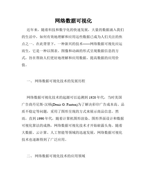 网络数据可视化