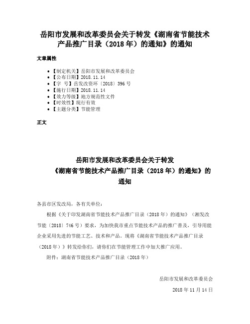 岳阳市发展和改革委员会关于转发《湖南省节能技术产品推广目录（2018年）的通知》的通知