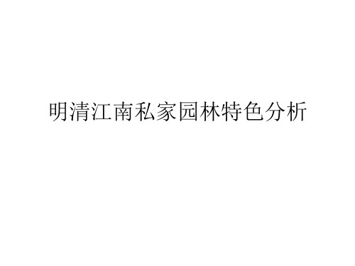 明清江南私家园林特色分析