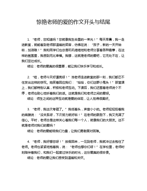 惊艳老师的爱的作文开头与结尾