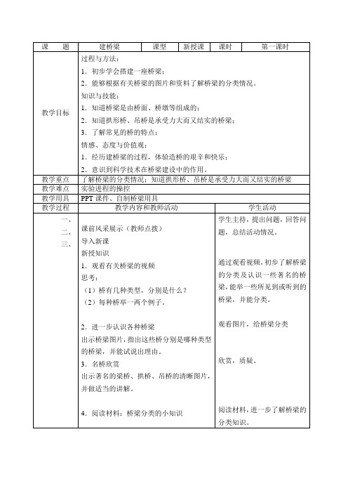 苏教版五年级科学下册 建桥梁教案