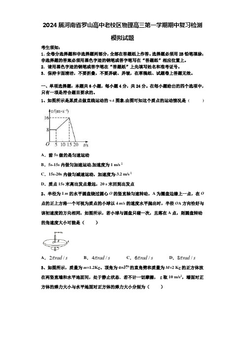 2024届河南省罗山高中老校区物理高三第一学期期中复习检测模拟试题含解析