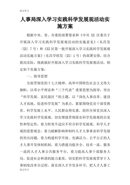 【范文学习】人事局深入学习实践科学发展观活动具体实施措施和解决方案