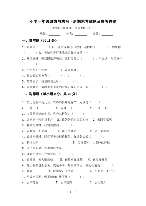 小学一年级道德与法治下册期末考试题及参考答案