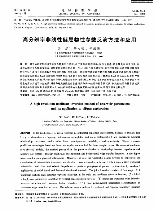 高分辨率非线性储层物性参数反演方法和应用