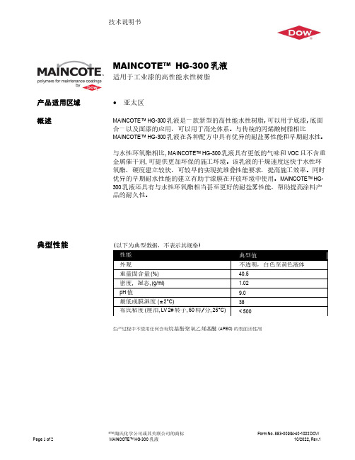 陶氏化学公司MAINCOTE