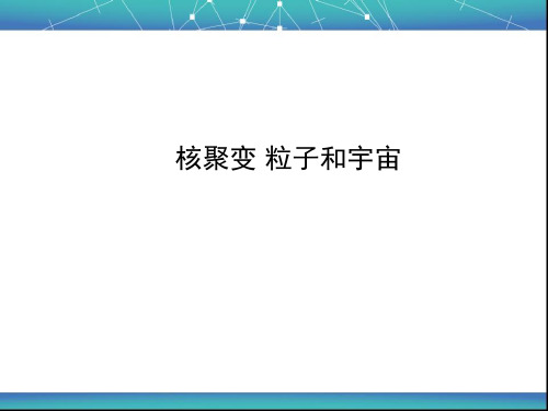 核聚变 粒子和宇宙 课件