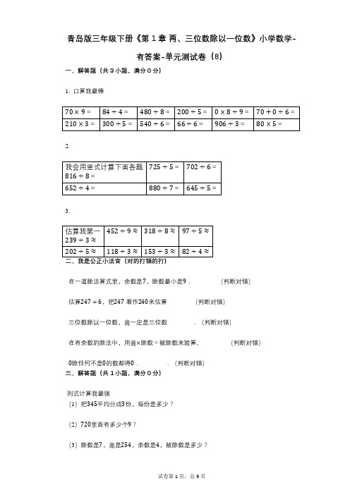 青岛版三年级下册《第1章_两、三位数除以一位数》小学数学-有答案-单元测试卷(8)