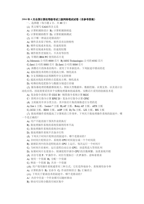 2004年4月全国计算机等级考试三级网络笔试试卷