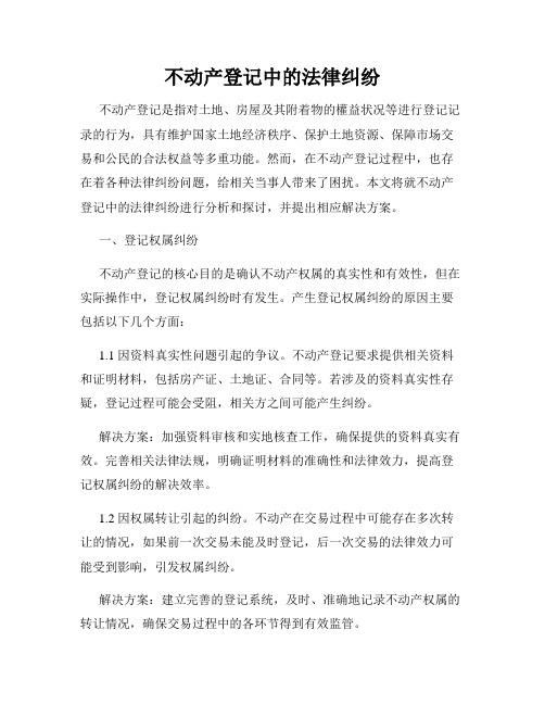 不动产登记中的法律纠纷