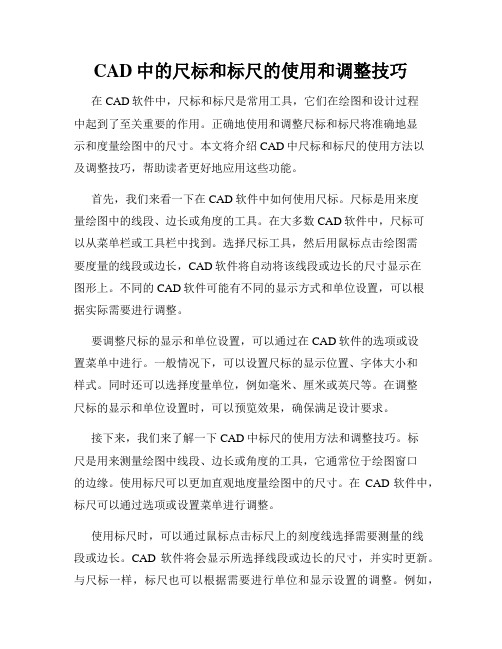 CAD中的尺标和标尺的使用和调整技巧