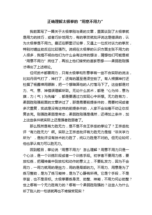 正确理解太极拳的“用意不用力”