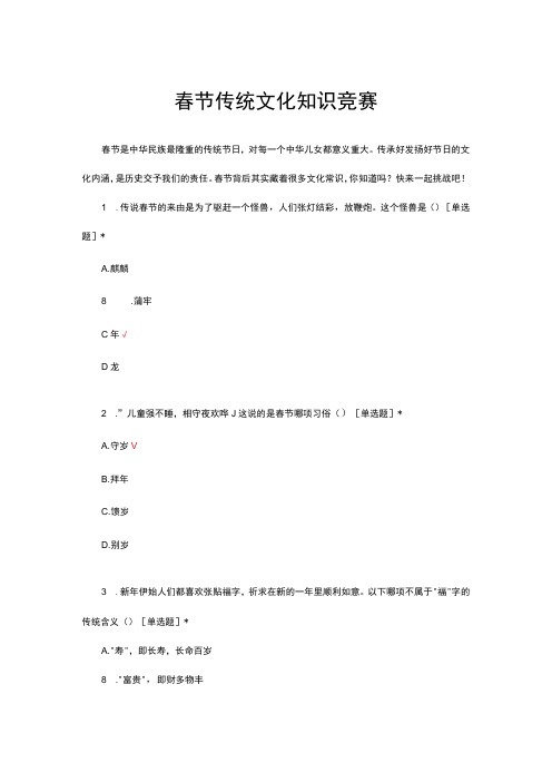 春节传统文化知识竞赛试题及答案