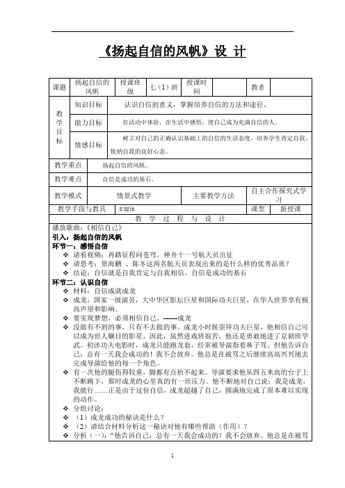 初中道德与法治_扬起自信的风帆教学设计学情分析教材分析课后反思