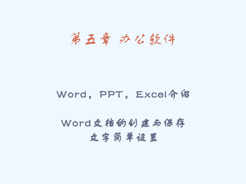 老年人计算机基础知识培训 课程13 办公软件 Word