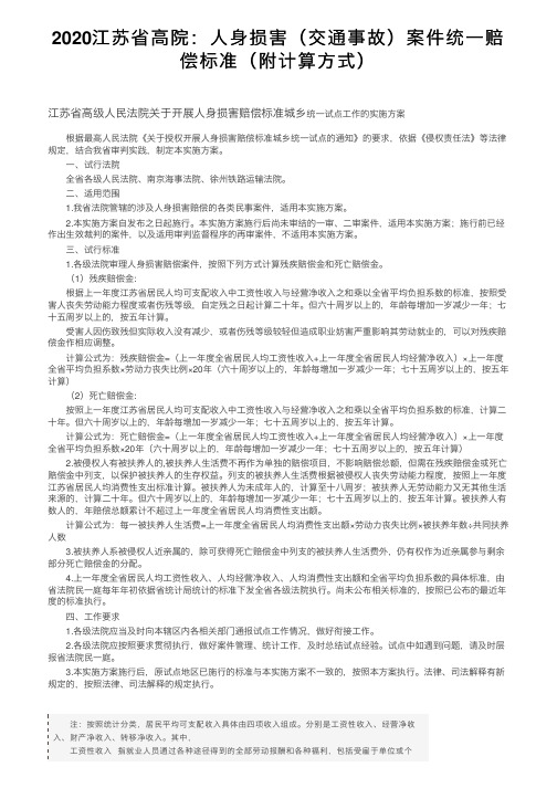 2020江苏省高院：人身损害（交通事故）案件统一赔偿标准（附计算方式）