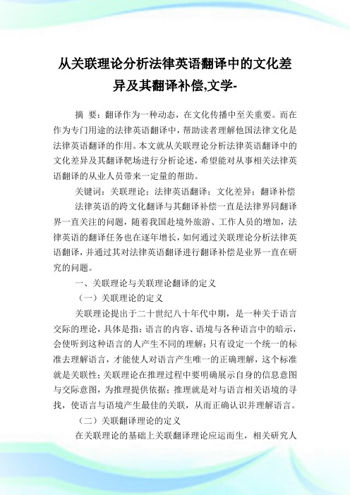 从关联理论分析法律英语翻译中的文化差异及其翻译补偿,文学范文.doc