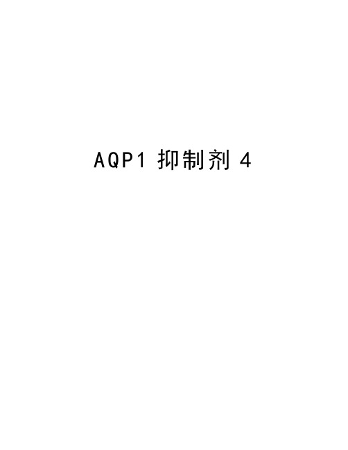 最新AQP1抑制剂4