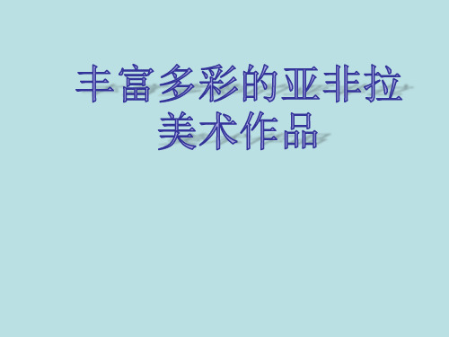 九年级美术下册教学课件-1.1丰富多彩的亚非拉美术作品1-人教版