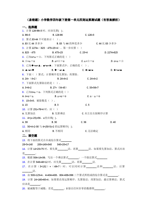 (易错题)小学数学四年级下册第一单元四则运算测试题(有答案解析)