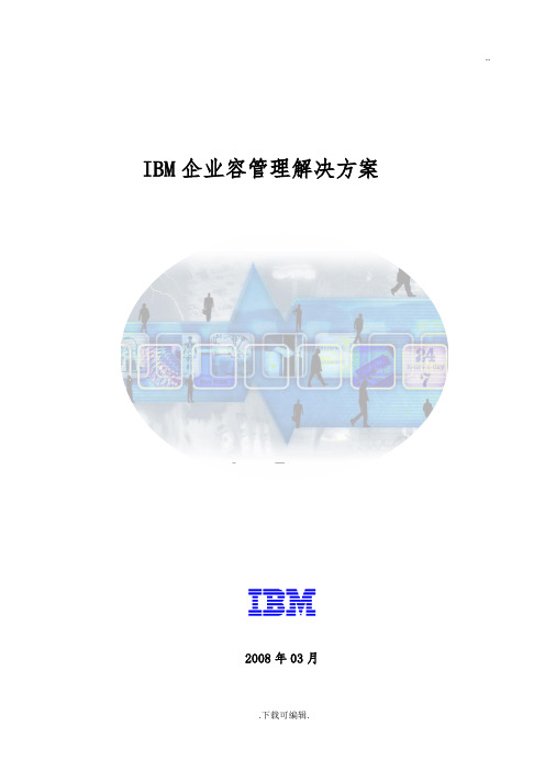 IBM企业内容管理系统解决方案设计