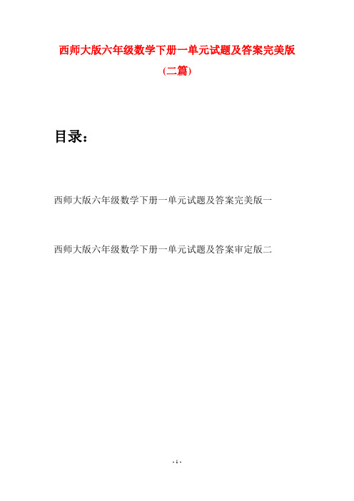 西师大版六年级数学下册一单元试题及答案完美版(二套)