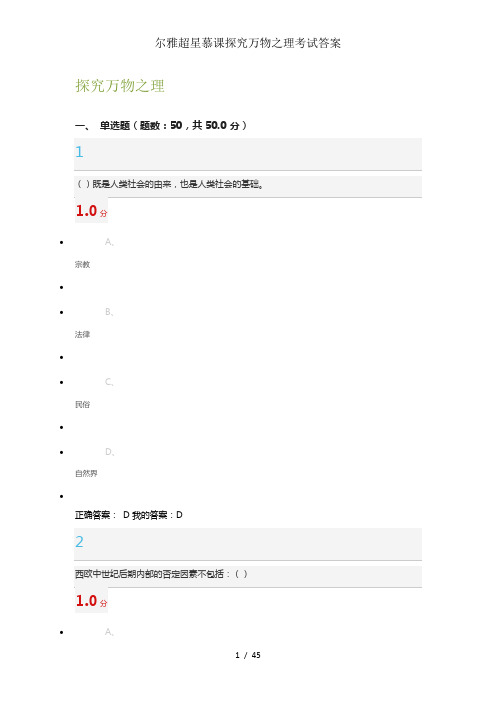尔雅超星慕课探究万物之理考试答案