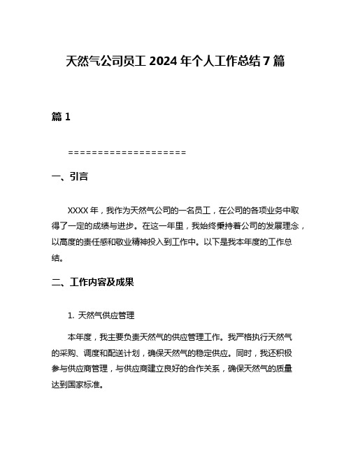 天然气公司员工2024年个人工作总结7篇