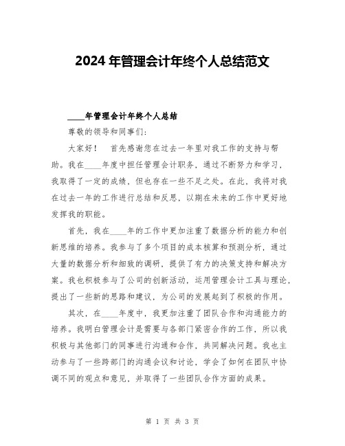 2024年管理会计年终个人总结范文