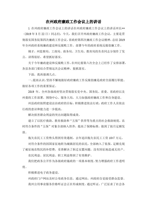 最新-在州政府廉政工作会议上的讲话 精品