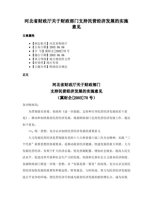 河北省财政厅关于财政部门支持民营经济发展的实施意见