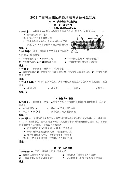 2008年高考生物试题汇编--遗传与基因工程、光合作用