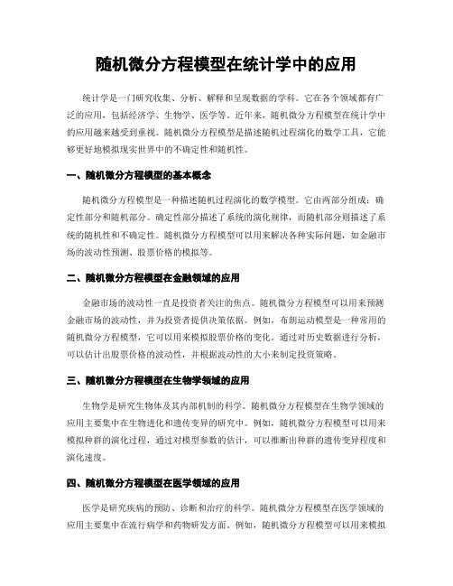 随机微分方程模型在统计学中的应用