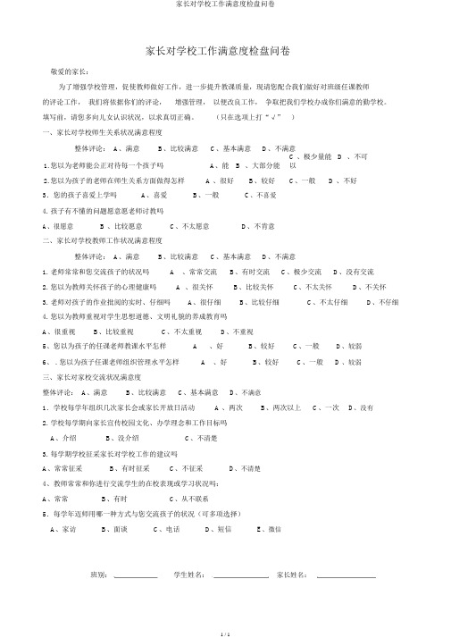 家长对学校工作满意度调查问卷