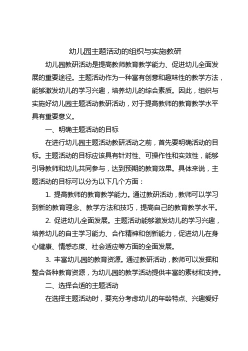 主题活动的组织与实施幼儿园教研