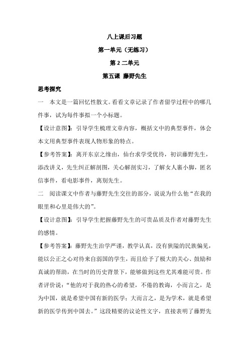 部编版语文八年级上册教参课后习题及答案电子版