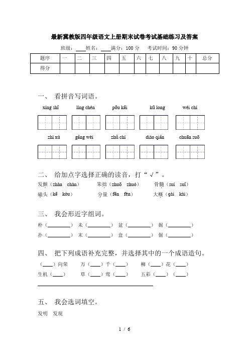 最新冀教版四年级语文上册期末试卷考试基础练习及答案