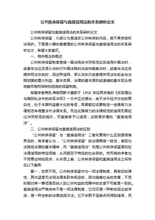 公共秩序保留与直接适用法的关系辨析论文