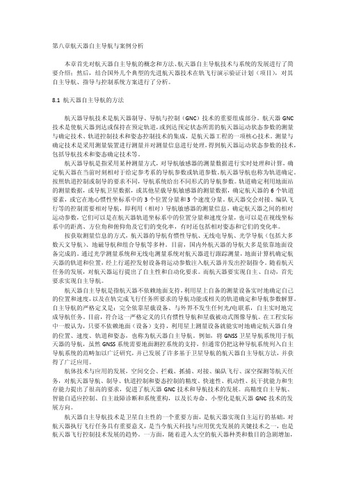 第八章航天器自主导航与案例分析