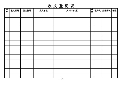 收文登记表-模板表格