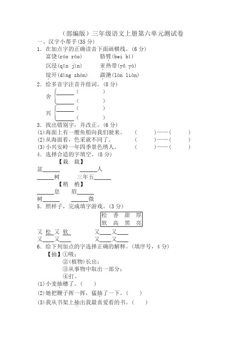 2019最新人教部编版三年级语文上册第六单元检测试卷及答案(精选)
