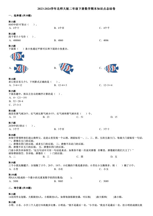 2023-2024学年北师大版二年级下册数学期末知识点总结卷