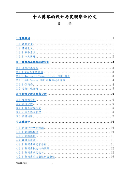 个人博客网站的设计与实现毕业论文